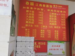 -泰顺江南春面馆