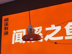 -闻溪有渔·活鱼现烤才好吃(太仓万达店)