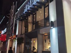 -老清朝包子铺(开明街店)
