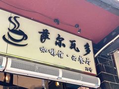 门面-萨尔瓦多Salvador's
