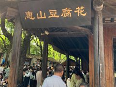 门面-秦园惠山豆腐花(惠山古镇店)