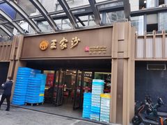 -王家沙点心店(南京西路总店)