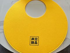 -满记甜品(南京虹悦城三店)