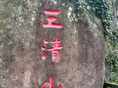 -三清山风景名胜区