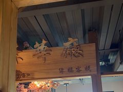 -缘福乡村铁锅炖民宿(八达岭店)