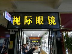 -广州宝岛眼镜武汉和光眼镜市场西区店
