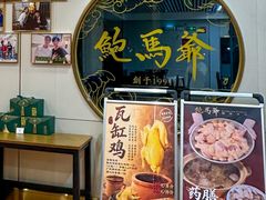-鲍馬爺·首创鲍鱼鸡(银座店)
