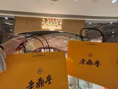 -老鼎丰糕点铺子(国贸商城店)
