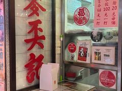 -麦奀云吞面世家(中环店)