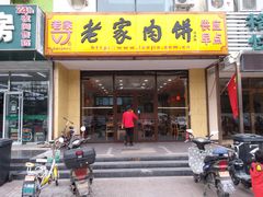门面-老家肉饼(天通苑店)
