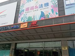 -法雅体育工厂店(皂君庙路店)