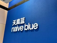 -天真蓝照相馆(杭州滨江宝龙店)