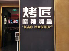 门面-烤匠麻辣烤鱼(万象城店)