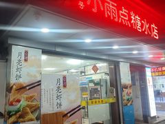 -小雨点糖水店(中兴街分店)