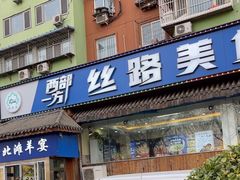 -西部一方丝路美食
