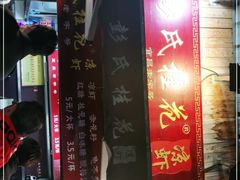 门面-彭氏桂花凉虾(CBD店)