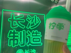 -柠季·手打柠檬茶(岳麓山登高路店)