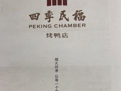 -四季民福烤鸭店(望京南湖东园店)