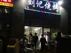 门面-刘记烧烤大排档(长江紫都店)