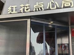-红花点心局(护国寺店)