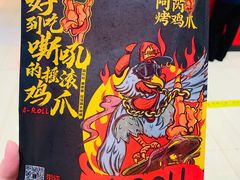 -阿芮烤鸡爪(世纪金源店)