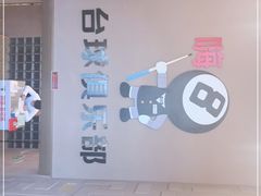 -嗨8台球·棋牌俱乐部