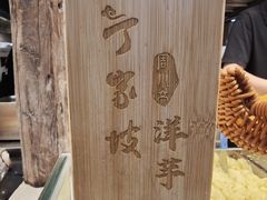 -丁家坡洋芋·观音桥好吃街A区(全国总店)