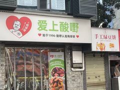 -爱上酸嘢