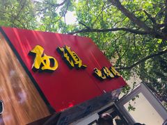 -王记西鎮电烤肉(汶上路店)