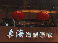 门面-东海海鲜酒家(流花店)