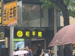 -和平馆·地道港澳茶餐厅(西门口店)