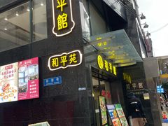 -和平馆·地道港澳茶餐厅(西门口店)