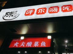 -陈老斯呼尔嗨吃烧烤(科巷店)