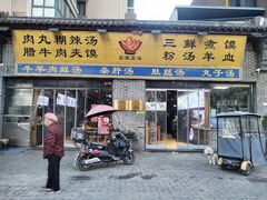 -太元彭家正汤(太元路总店)