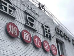 -金豆角砂锅焖面(安贞店)
