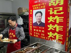 -胡仁根胡记炸炸炸