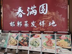 -春满园·邯郸菜发祥地(滏东店)