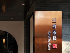 -王府茶楼茶宴·创意菜(朝阳公园店)
