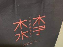 -木子木水日式烫面包(杭州首店)