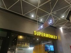 门面-SUPERMONKEY超级猩猩健身(中山公园店)