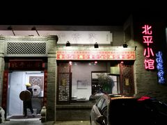 门面-北平小馆·烤鸭·家常菜(磨房北里店)