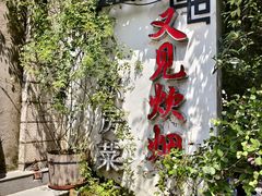 -又见炊烟私房菜(敬亭路店)