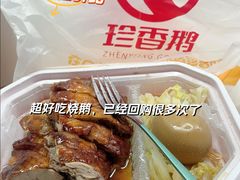 -珍香鹅(软件基地店)