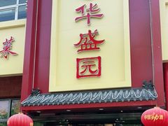 门面-华盛园卷子王农家菜水库鱼
