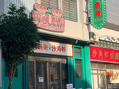 -憶廟街 X 沙角邨(太古城店)