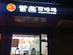 门面-紫燕百味鸡(西影店)