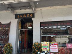 -禄源公·老莞诚饭店