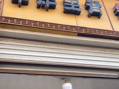 -陈勇串炸里脊(马道街步行街店)
