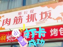 -那拉提肉筋抓饭