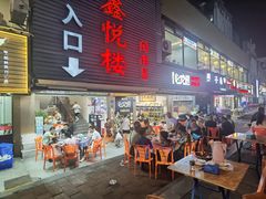 -鑫悦楼煎蟹·16年海鲜大排档